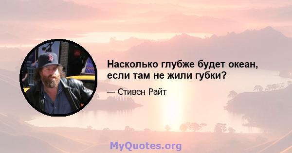 Насколько глубже будет океан, если там не жили губки?