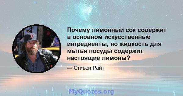 Почему лимонный сок содержит в основном искусственные ингредиенты, но жидкость для мытья посуды содержит настоящие лимоны?