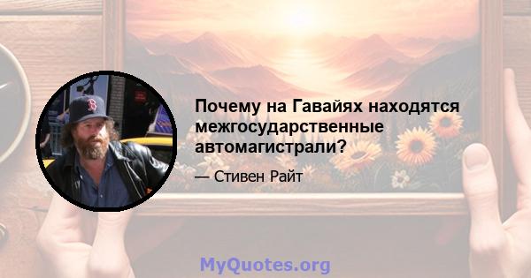 Почему на Гавайях находятся межгосударственные автомагистрали?