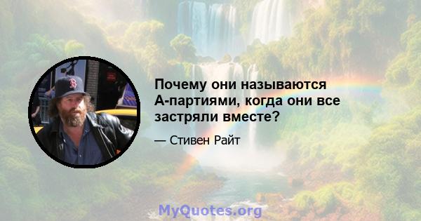 Почему они называются A-партиями, когда они все застряли вместе?