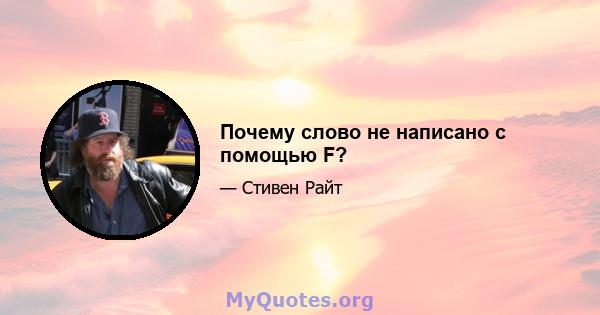 Почему слово не написано с помощью F?