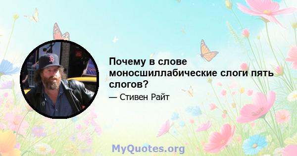 Почему в слове моносшиллабические слоги пять слогов?