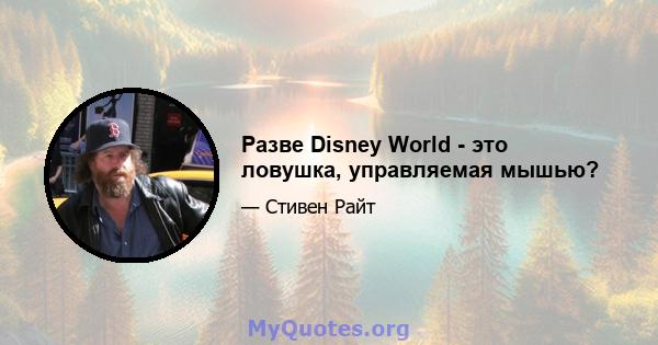 Разве Disney World - это ловушка, управляемая мышью?