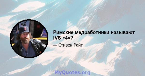 Римские медработники называют IVS «4»?