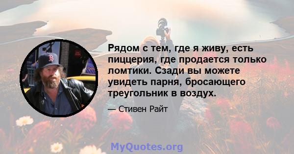 Рядом с тем, где я живу, есть пиццерия, где продается только ломтики. Сзади вы можете увидеть парня, бросающего треугольник в воздух.