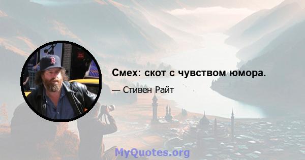 Смех: скот с чувством юмора.