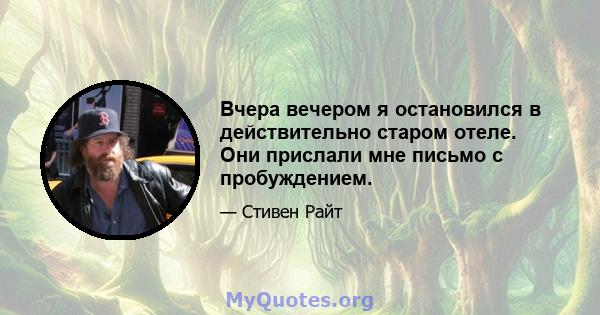 Вчера вечером я остановился в действительно старом отеле. Они прислали мне письмо с пробуждением.