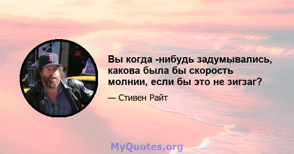 Вы когда -нибудь задумывались, какова была бы скорость молнии, если бы это не зигзаг?