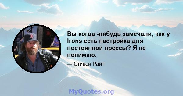 Вы когда -нибудь замечали, как у Irons есть настройка для постоянной прессы? Я не понимаю.