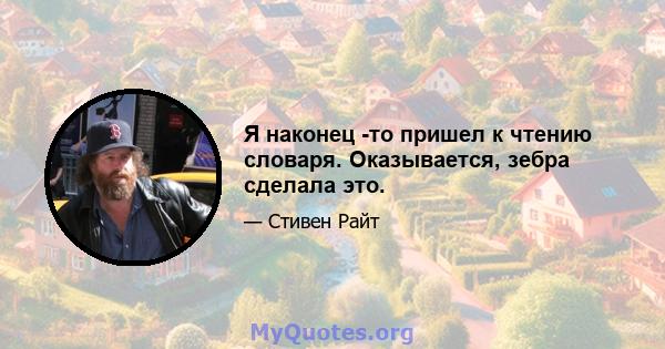 Я наконец -то пришел к чтению словаря. Оказывается, зебра сделала это.