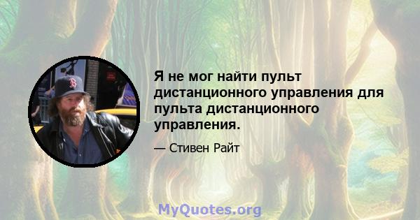 Я не мог найти пульт дистанционного управления для пульта дистанционного управления.