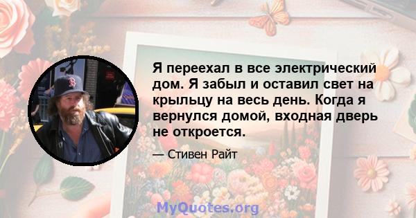 Я переехал в все электрический дом. Я забыл и оставил свет на крыльцу на весь день. Когда я вернулся домой, входная дверь не откроется.