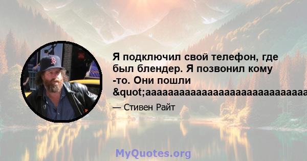 Я подключил свой телефон, где был блендер. Я позвонил кому -то. Они пошли "аааааааааааааааааааааааааааааааааааааааааааааааааааааааааааааааааааааааааааааааааааааааааааааааа