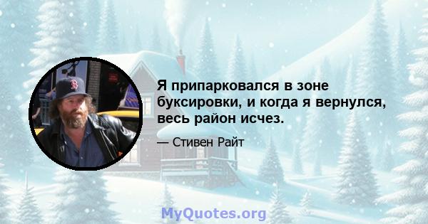 Я припарковался в зоне буксировки, и когда я вернулся, весь район исчез.