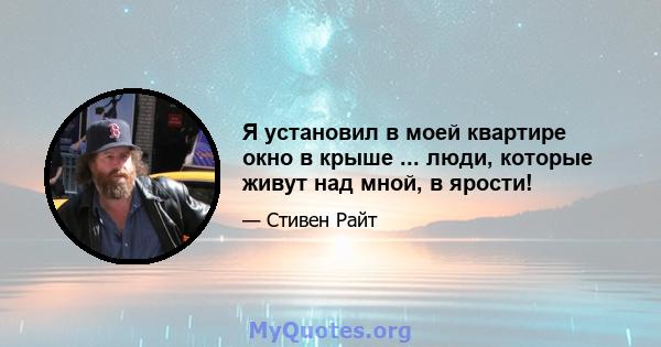 Я установил в моей квартире окно в крыше ... люди, которые живут над мной, в ярости!