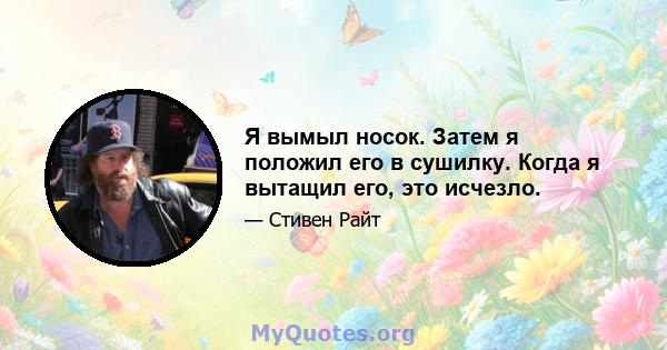 Я вымыл носок. Затем я положил его в сушилку. Когда я вытащил его, это исчезло.