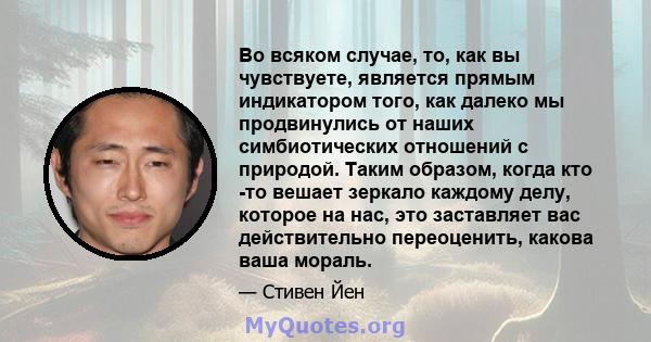 Во всяком случае, то, как вы чувствуете, является прямым индикатором того, как далеко мы продвинулись от наших симбиотических отношений с природой. Таким образом, когда кто -то вешает зеркало каждому делу, которое на