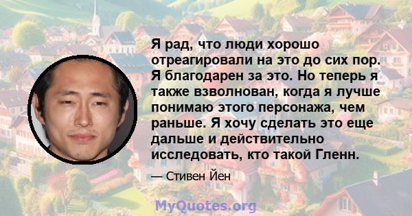 Я рад, что люди хорошо отреагировали на это до сих пор. Я благодарен за это. Но теперь я также взволнован, когда я лучше понимаю этого персонажа, чем раньше. Я хочу сделать это еще дальше и действительно исследовать,