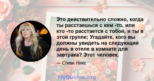 Это действительно сложно, когда ты расстаешься с кем -то, или кто -то расстается с тобой, и ты в этой группе; Угадайте, кого вы должны увидеть на следующий день в отеле в комнате для завтрака? Этот человек.