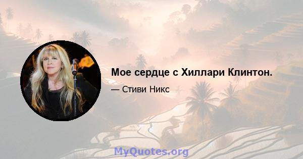 Мое сердце с Хиллари Клинтон.