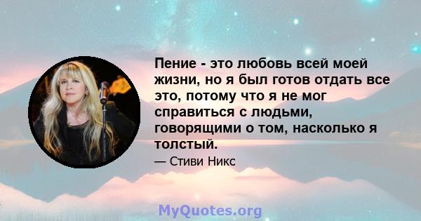 Пение - это любовь всей моей жизни, но я был готов отдать все это, потому что я не мог справиться с людьми, говорящими о том, насколько я толстый.