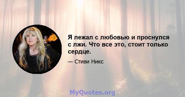 Я лежал с любовью и проснулся с лжи. Что все это, стоит только сердце.