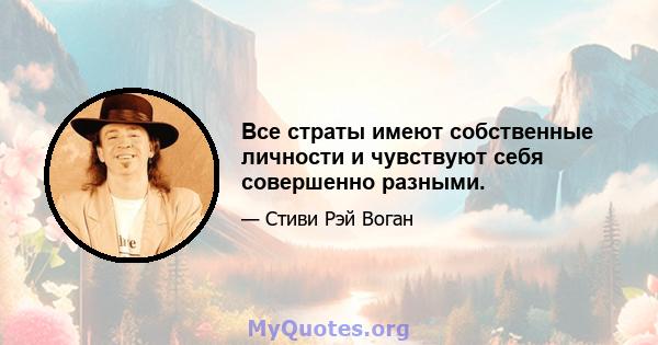 Все страты имеют собственные личности и чувствуют себя совершенно разными.