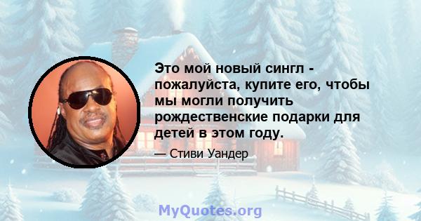 Это мой новый сингл - пожалуйста, купите его, чтобы мы могли получить рождественские подарки для детей в этом году.