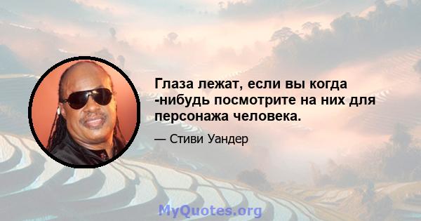 Глаза лежат, если вы когда -нибудь посмотрите на них для персонажа человека.