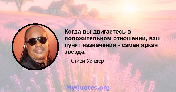 Когда вы двигаетесь в положительном отношении, ваш пункт назначения - самая яркая звезда.