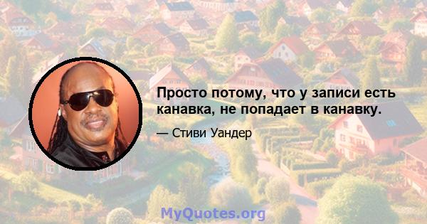 Просто потому, что у записи есть канавка, не попадает в канавку.