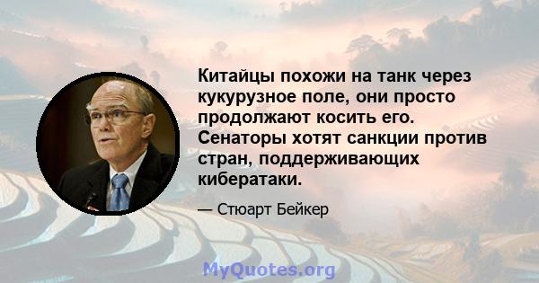 Китайцы похожи на танк через кукурузное поле, они просто продолжают косить его. Сенаторы хотят санкции против стран, поддерживающих кибератаки.