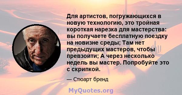 Для артистов, погружающихся в новую технологию, это тройная короткая нарезка для мастерства: вы получаете бесплатную поездку на новизне среды; Там нет предыдущих мастеров, чтобы превзойти; А через несколько недель вы