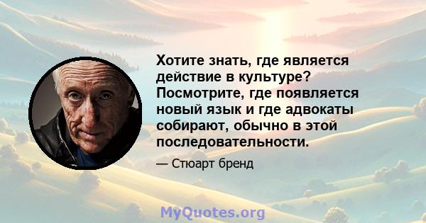 Хотите знать, где является действие в культуре? Посмотрите, где появляется новый язык и где адвокаты собирают, обычно в этой последовательности.