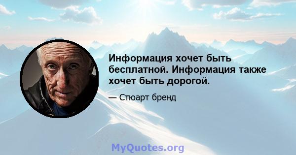 Информация хочет быть бесплатной. Информация также хочет быть дорогой.