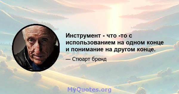 Инструмент - что -то с использованием на одном конце и понимание на другом конце.