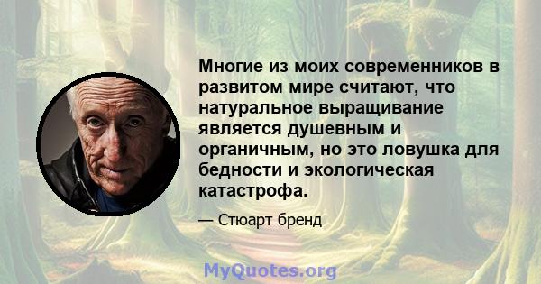 Многие из моих современников в развитом мире считают, что натуральное выращивание является душевным и органичным, но это ловушка для бедности и экологическая катастрофа.