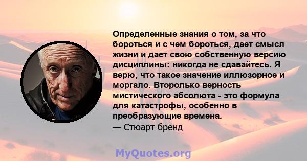 Определенные знания о том, за что бороться и с чем бороться, дает смысл жизни и дает свою собственную версию дисциплины: никогда не сдавайтесь. Я верю, что такое значение иллюзорное и моргало. Второлько верность