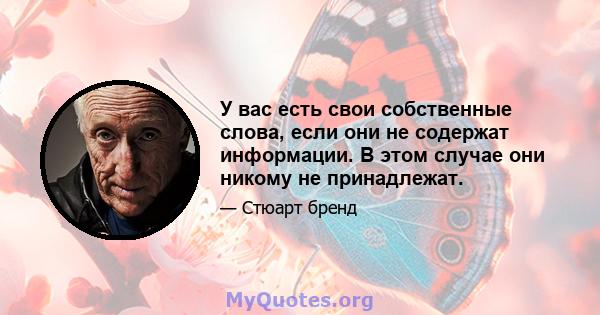 У вас есть свои собственные слова, если они не содержат информации. В этом случае они никому не принадлежат.