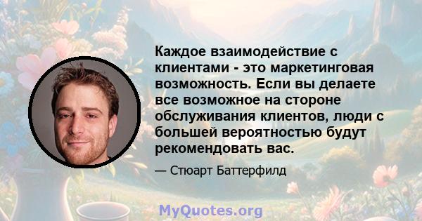 Каждое взаимодействие с клиентами - это маркетинговая возможность. Если вы делаете все возможное на стороне обслуживания клиентов, люди с большей вероятностью будут рекомендовать вас.