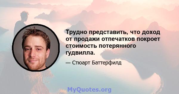 Трудно представить, что доход от продажи отпечатков покроет стоимость потерянного гудвилла.