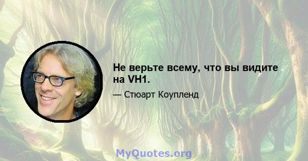 Не верьте всему, что вы видите на VH1.