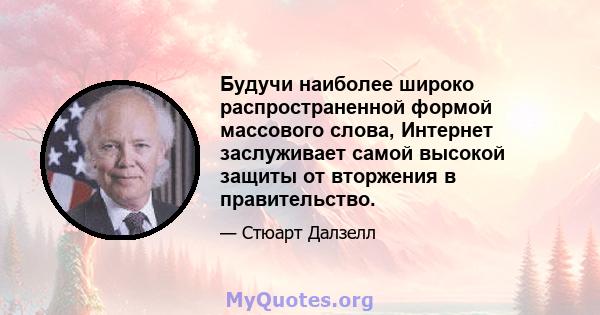 Будучи наиболее широко распространенной формой массового слова, Интернет заслуживает самой высокой защиты от вторжения в правительство.