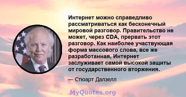 Интернет можно справедливо рассматриваться как бесконечный мировой разговор. Правительство не может, через CDA, прервать этот разговор. Как наиболее участвующая форма массового слова, все же разработанная, Интернет