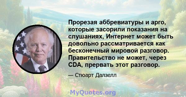 Прорезая аббревиатуры и арго, которые засорили показания на слушаниях, Интернет может быть довольно рассматривается как бесконечный мировой разговор. Правительство не может, через CDA, прервать этот разговор.