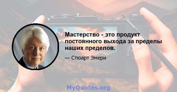 Мастерство - это продукт постоянного выхода за пределы наших пределов.