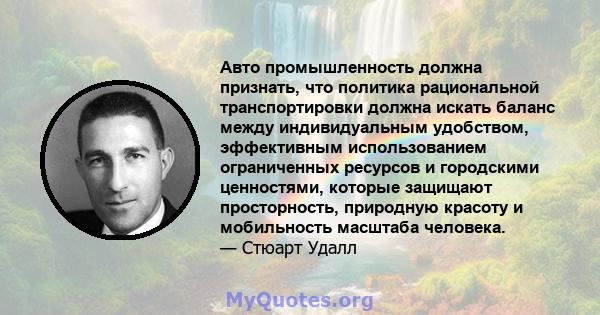 Авто промышленность должна признать, что политика рациональной транспортировки должна искать баланс между индивидуальным удобством, эффективным использованием ограниченных ресурсов и городскими ценностями, которые