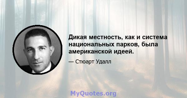 Дикая местность, как и система национальных парков, была американской идеей.