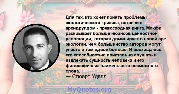 Для тех, кто хочет понять проблемы экологического кризиса, встречи с архидруидом - превосходная книга. Макфи раскрывает больше нюансов ценностной революции, которая доминирует в новой эре экологии, чем большинство