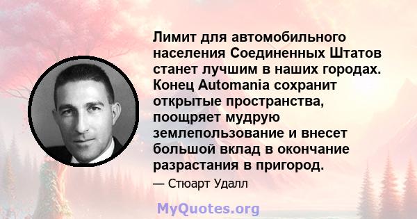 Лимит для автомобильного населения Соединенных Штатов станет лучшим в наших городах. Конец Automania сохранит открытые пространства, поощряет мудрую землепользование и внесет большой вклад в окончание разрастания в